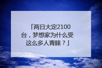 两日大定2100台，梦想家为什么受这么多人青睐？