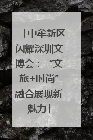 中牟新区闪耀深圳文博会：“文旅+时尚”融合展现新魅力