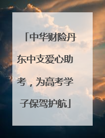 中华财险丹东中支爱心助考，为高考学子保驾护航
