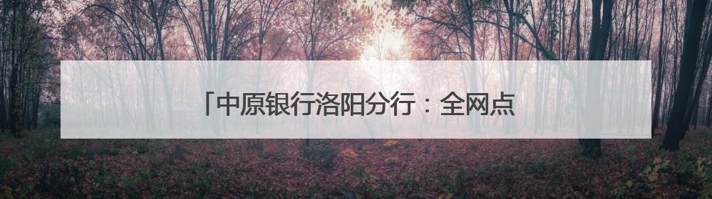 中原银行洛阳分行：全网点高考助力 为学子梦想护航