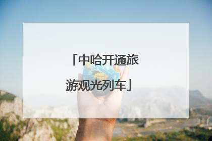 中哈开通旅游观光列车