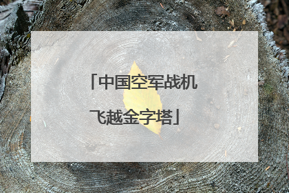 中国空军战机飞越金字塔
