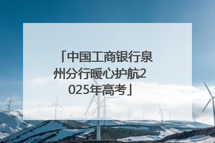 中国工商银行泉州分行暖心护航2025年高考