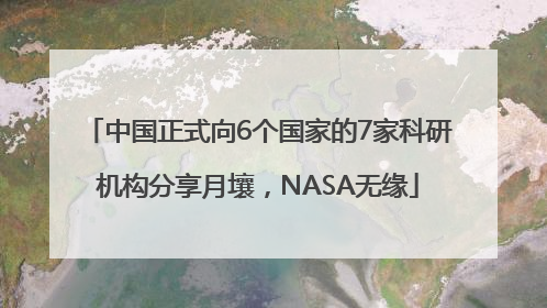 中国正式向6个国家的7家科研机构分享月壤，NASA无缘