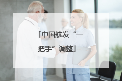 中国航发“一把手”调整
