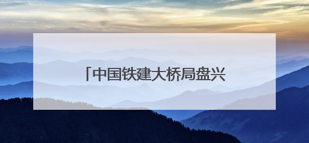 中国铁建大桥局盘兴铁路项目扎实开展“安全生产月”系列活动
