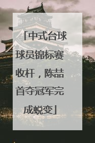 中式台球球员锦标赛收杆,陈喆首夺冠军完成蜕变