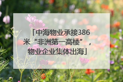 中海物业承接386米“非洲第一高楼”，物业企业集体出海