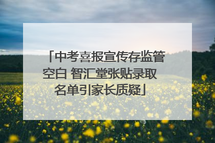中考喜报宣传存监管空白 智汇堂张贴录取名单引家长质疑
