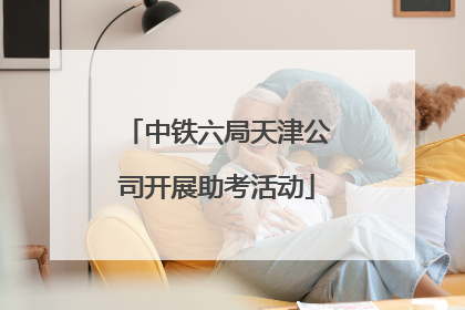 中铁六局天津公司开展助考活动