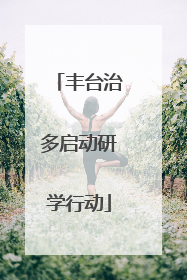 丰台治多启动研学行动