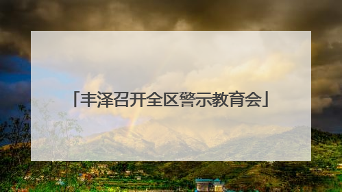 丰泽召开全区警示教育会