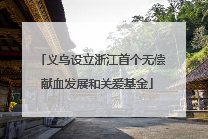 义乌设立浙江首个无偿献血发展和关爱基金