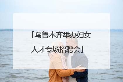 乌鲁木齐举办妇女人才专场招聘会