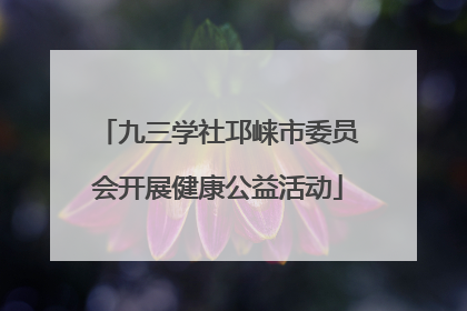 九三学社邛崃市委员会开展健康公益活动