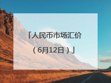 人民币市场汇价（6月12日）