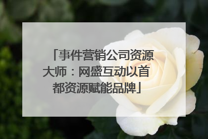 事件营销公司资源大师：网盛互动以首都资源赋能品牌