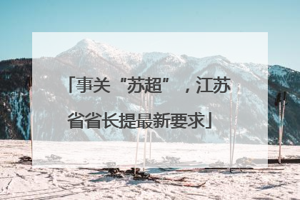 事关“苏超”，江苏省省长提最新要求