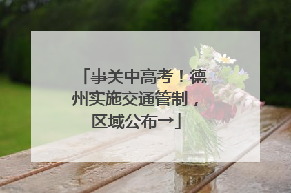事关中高考！德州实施交通管制，区域公布→