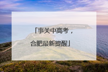 事关中高考，合肥最新提醒