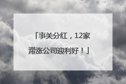 事关分红，12家滞涨公司迎利好！