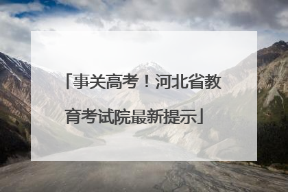 事关高考！河北省教育考试院最新提示