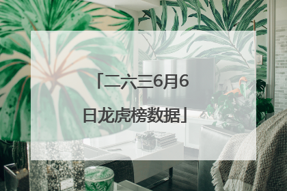 二六三6月6日龙虎榜数据
