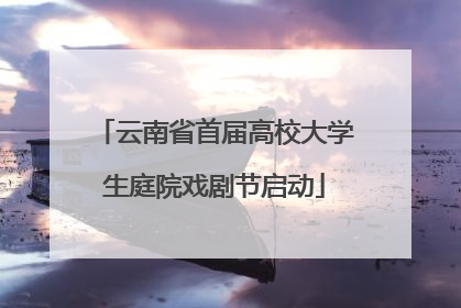 云南省首届高校大学生庭院戏剧节启动