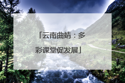 云南曲靖：多彩课堂促发展