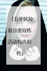 五华区垃圾分类宣传活动有声有色