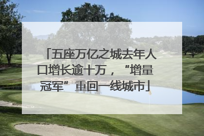 五座万亿之城去年人口增长逾十万，“增量冠军”重回一线城市