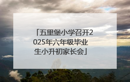五里堡小学召开2025年六年级毕业生小升初家长会