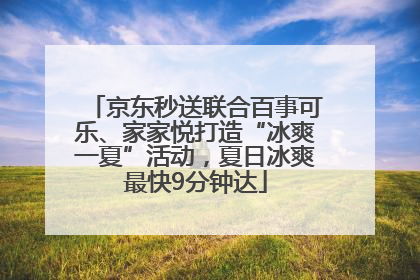 京东秒送联合百事可乐、家家悦打造“冰爽一夏”活动，夏日冰爽最快9分钟达