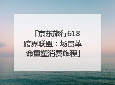 京东旅行618跨界联盟：场景革命重塑消费旅程