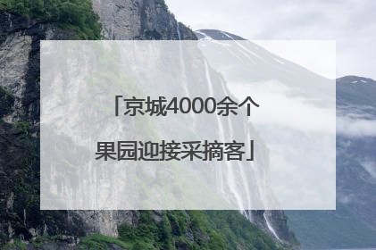 京城4000余个果园迎接采摘客