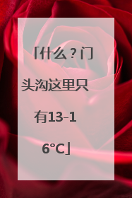 什么？门头沟这里只有13-16°C