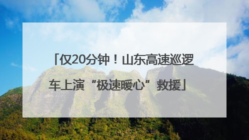 仅20分钟！山东高速巡逻车上演“极速暖心”救援