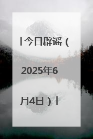 今日辟谣（2025年6月4日）