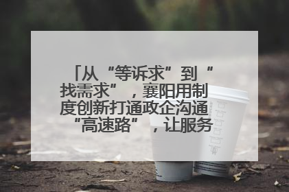 从“等诉求”到“找需求”，襄阳用制度创新打通政企沟通“高速路”，让服务“一键直达”