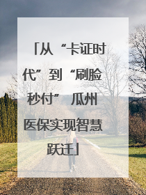 从“卡证时代”到“刷脸秒付” 瓜州医保实现智慧跃迁