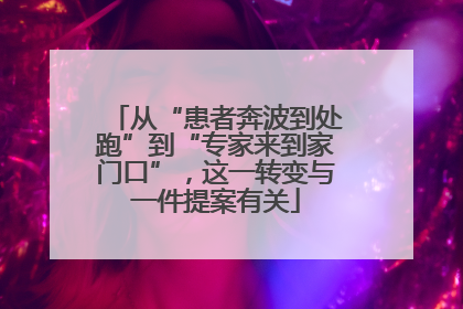 从“患者奔波到处跑”到“专家来到家门口”，这一转变与一件提案有关
