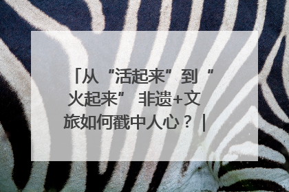 从“活起来”到“火起来” 非遗+文旅如何戳中人心？｜文旅融合看四川