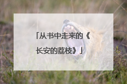 从书中走来的《长安的荔枝》