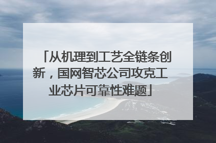 从机理到工艺全链条创新，国网智芯公司攻克工业芯片可靠性难题