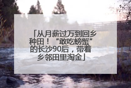 从月薪过万到回乡种田！“敢吃螃蟹”的长沙90后，带着乡邻田里淘金