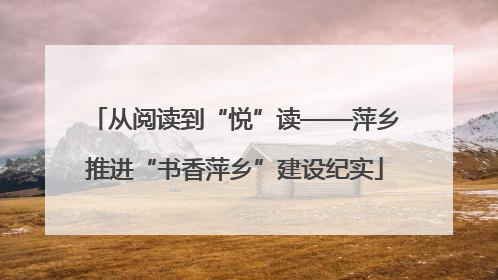 从阅读到“悦”读——萍乡推进“书香萍乡”建设纪实