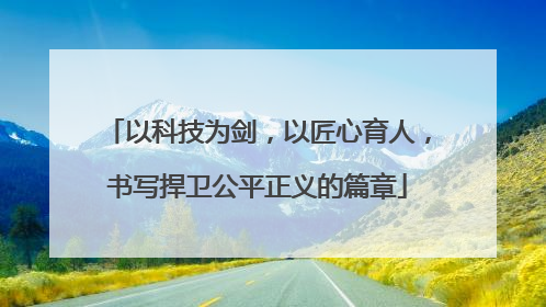 以科技为剑，以匠心育人，书写捍卫公平正义的篇章