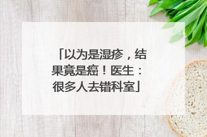 以为是湿疹，结果竟是癌！医生：很多人去错科室