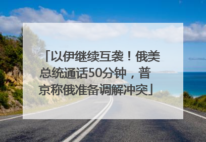 以伊继续互袭！俄美总统通话50分钟，普京称俄准备调解冲突