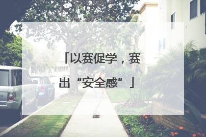 以赛促学，赛出“安全感”